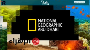 تردد قناة ناشيونال جيوغرافيك 2026 على نايل سات وعرب سات